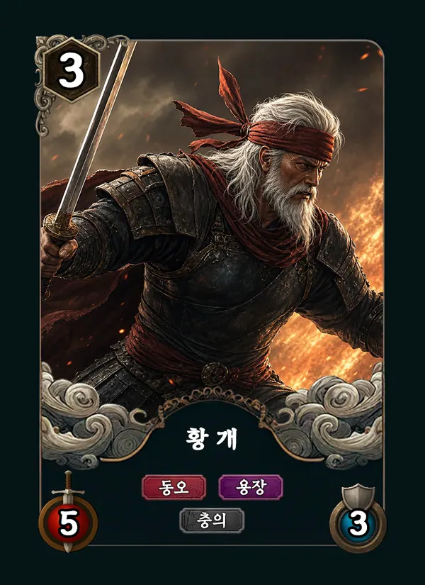 황개 카드