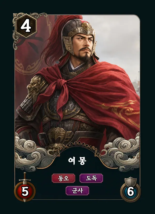여몽 카드