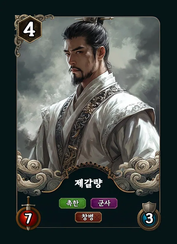 제갈량 카드