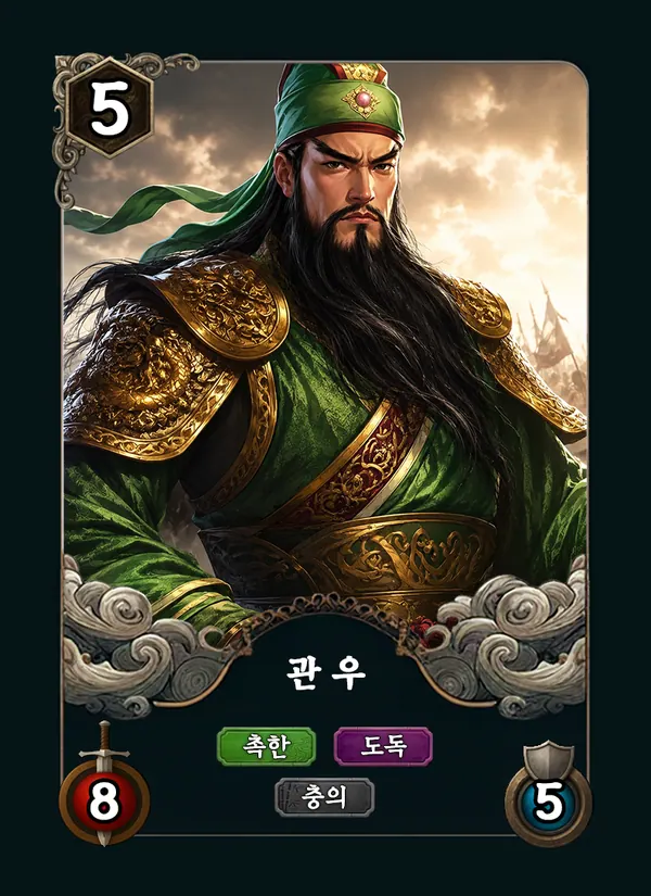 관우 카드