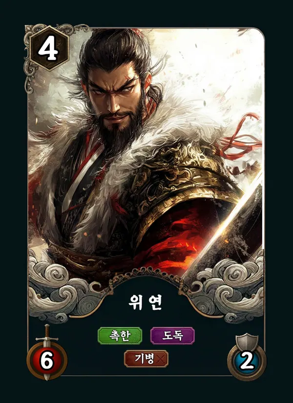 위연 카드