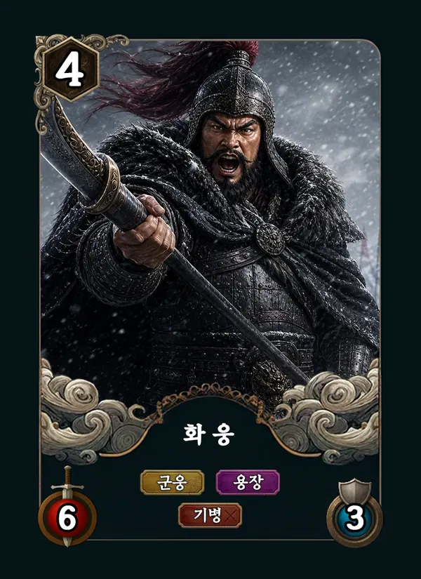화웅 카드
