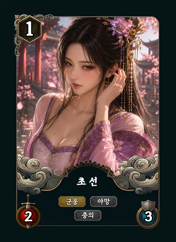 초선 카드