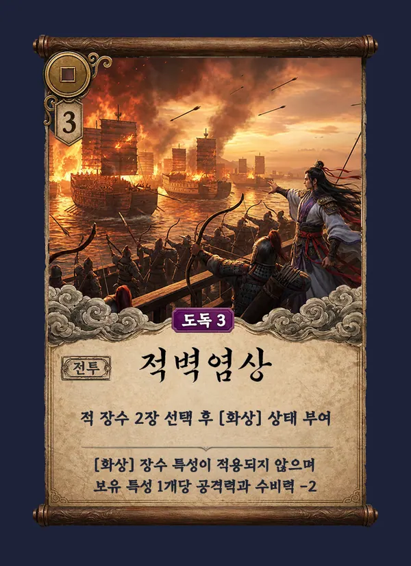 적벽염상 카드