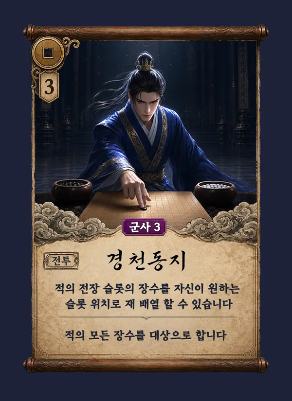 전략 카드 경천동지