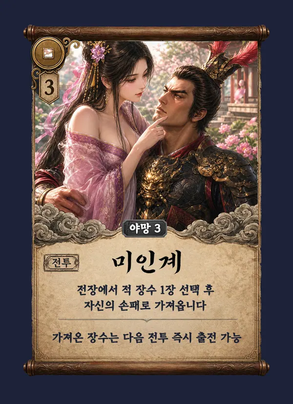 미인계 카드