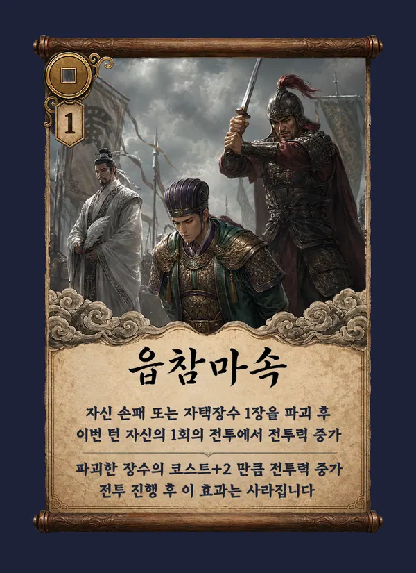 읍참마속 카드