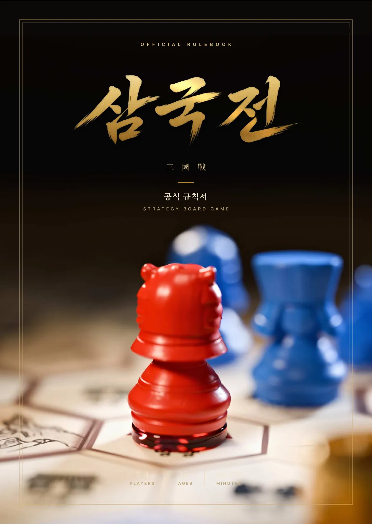 《삼국전》 공식 규칙서 표지