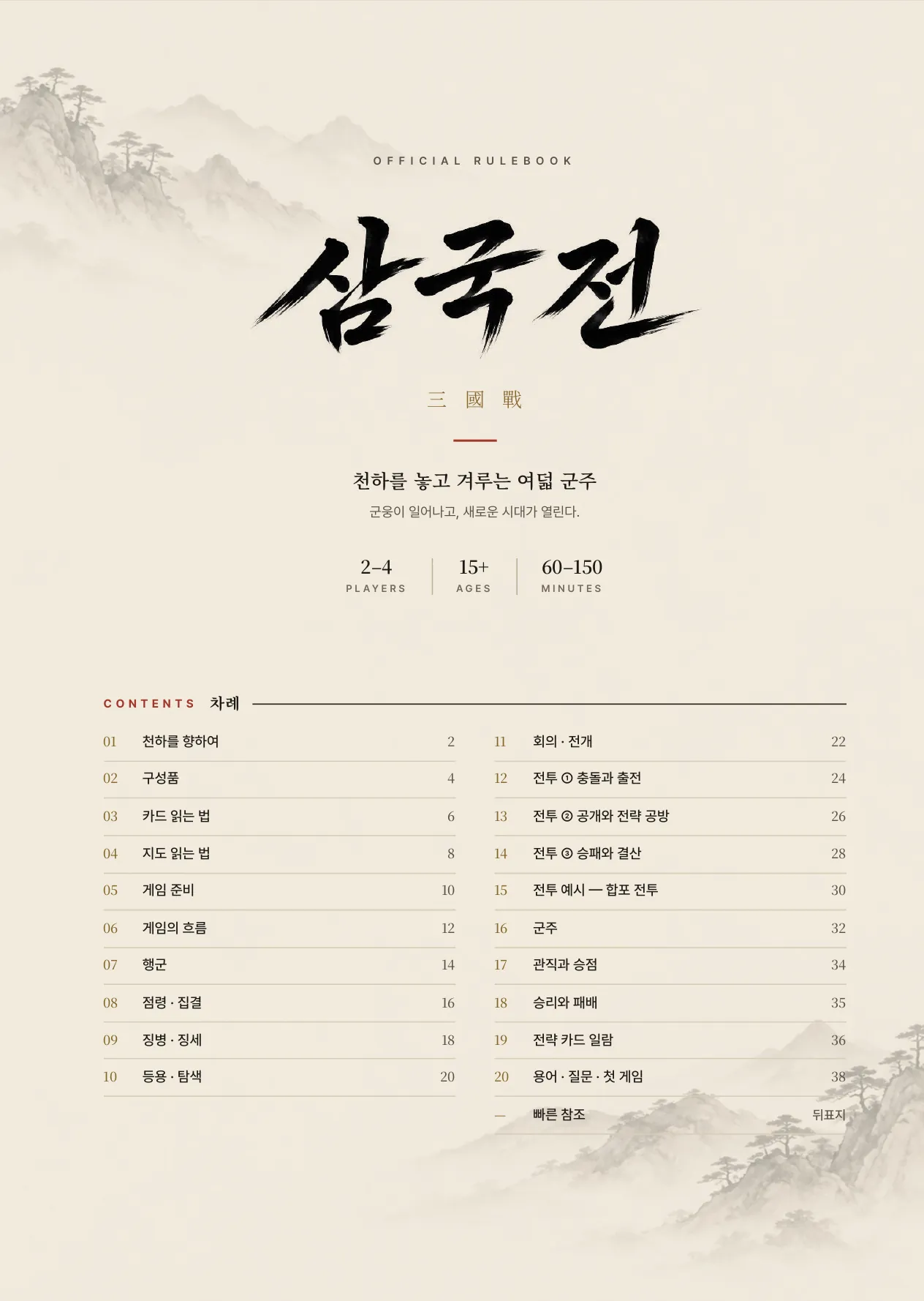 공식 규칙서 1쪽 · 표제 · 차례
