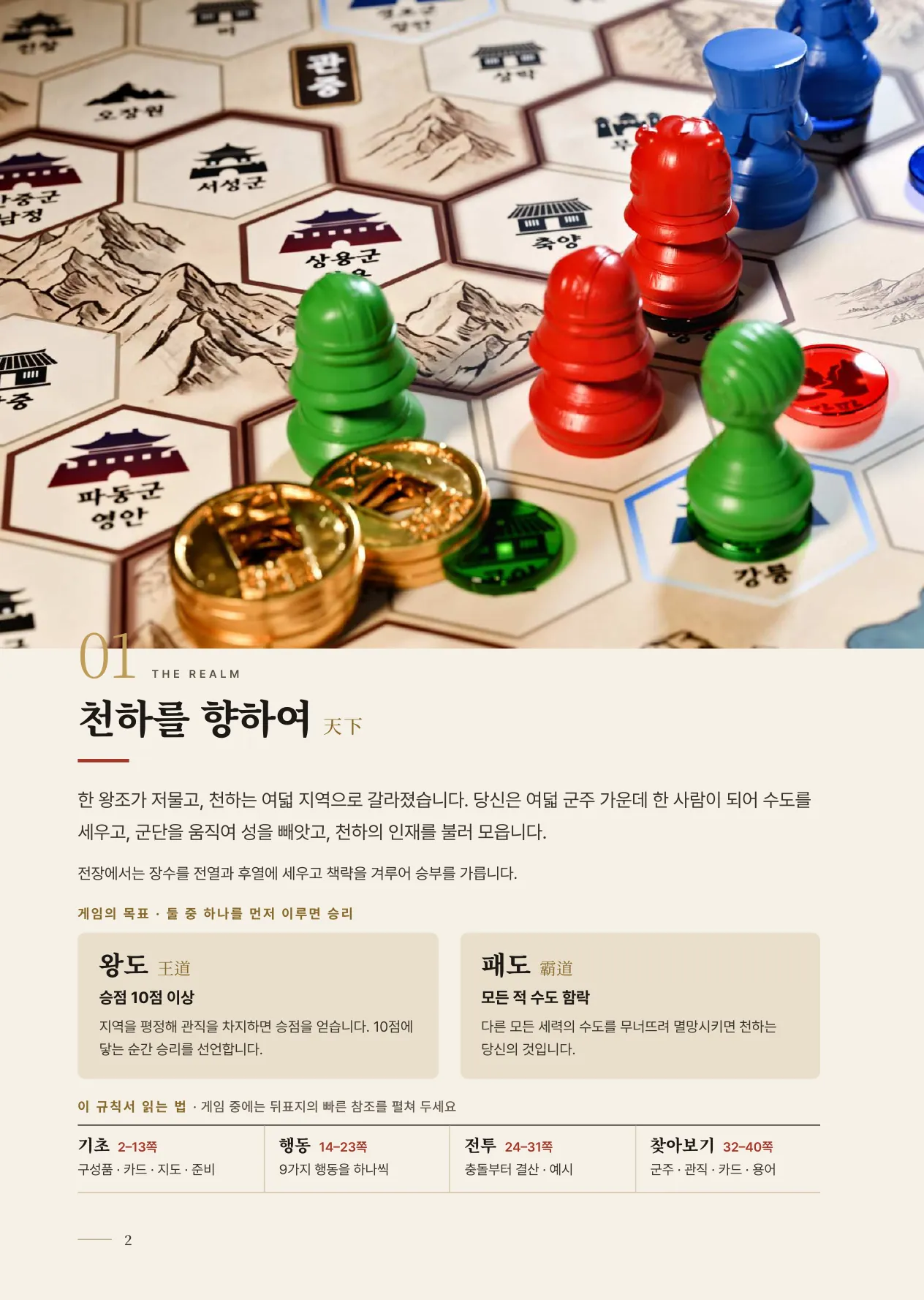 공식 규칙서 2쪽 · 01 천하를 향하여