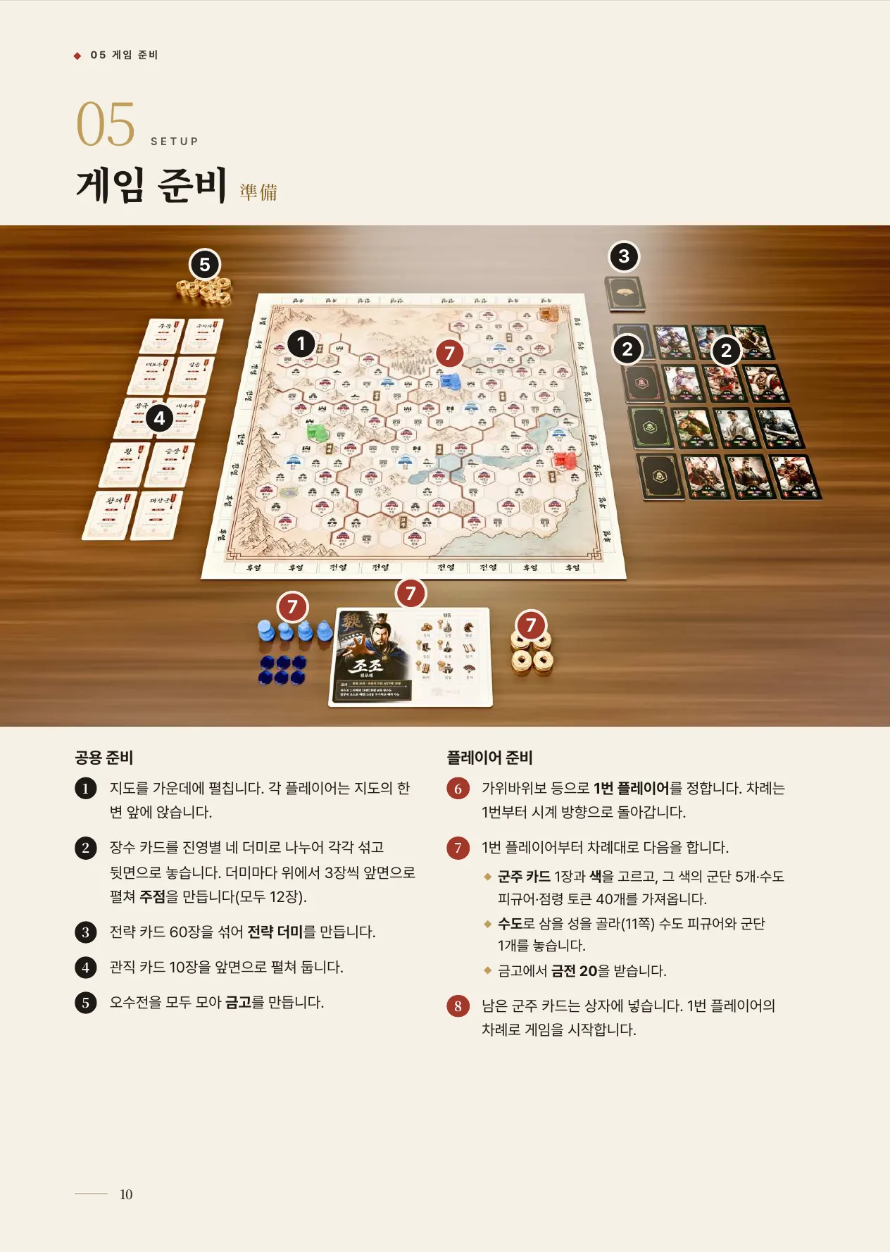 공식 규칙서 10쪽 · 05 게임 준비