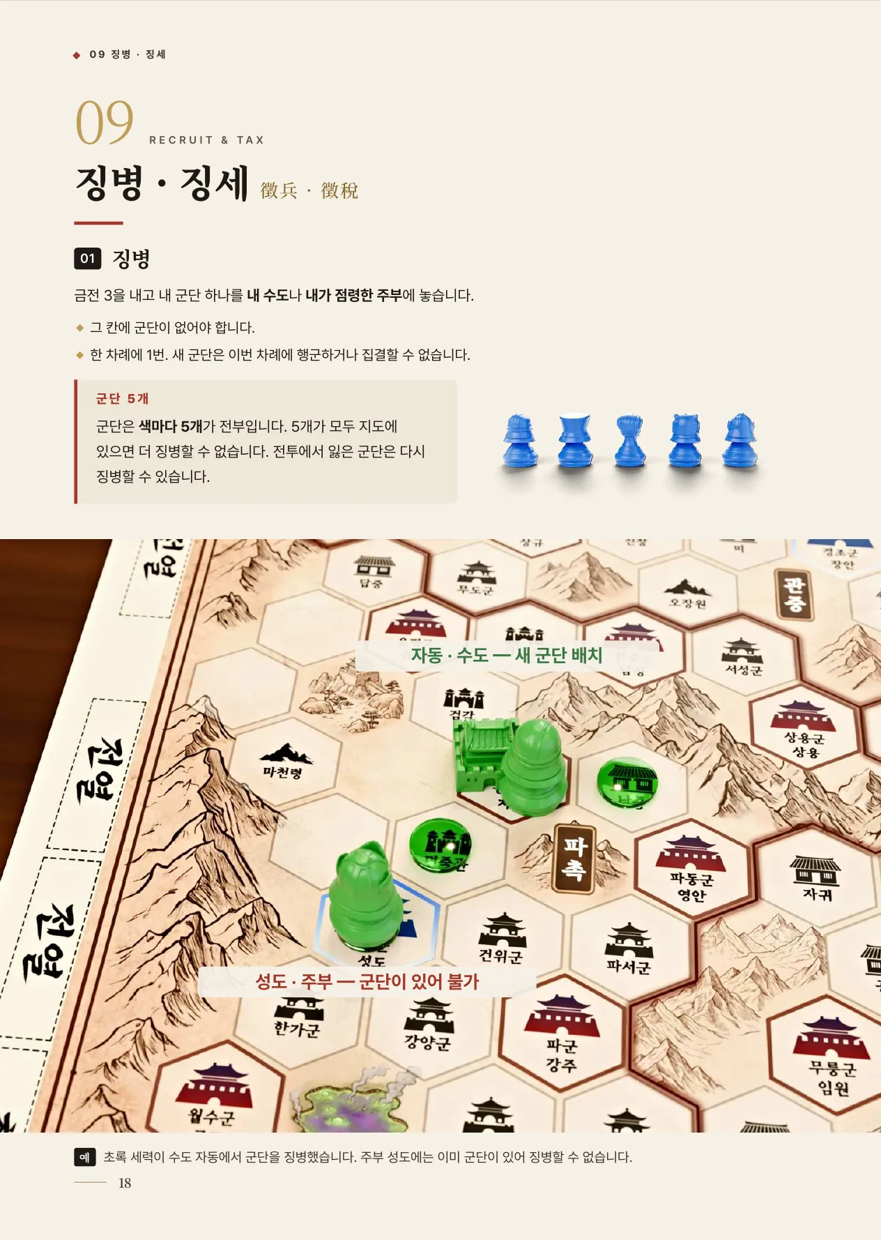 공식 규칙서 18쪽 · 09 징병 · 징세