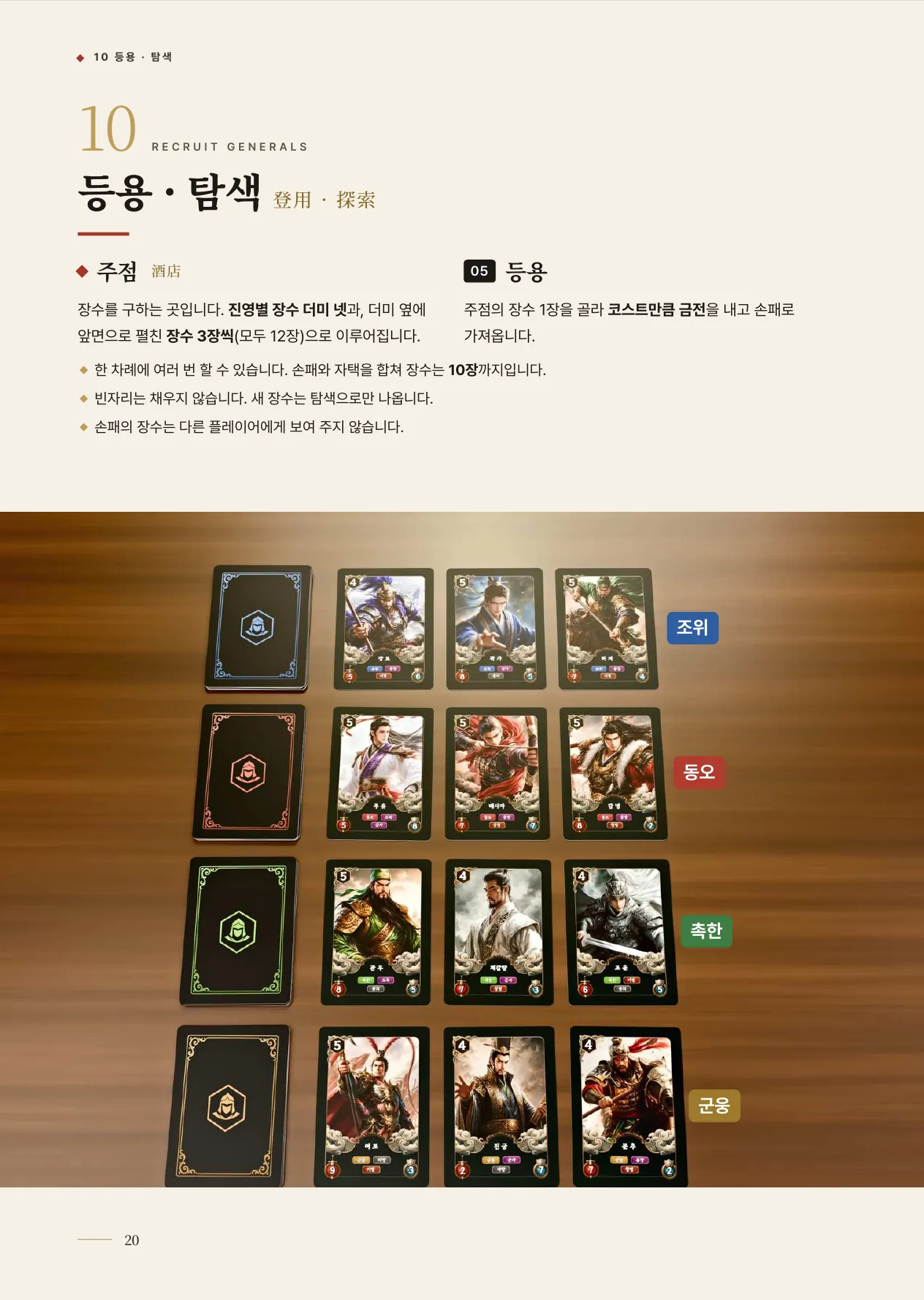 공식 규칙서 20쪽 · 10 등용 · 탐색