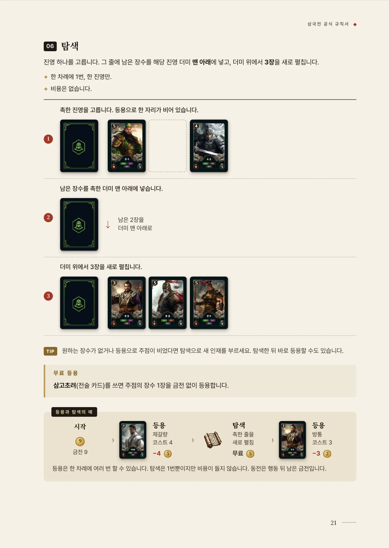 공식 규칙서 21쪽 · 10 등용 · 탐색