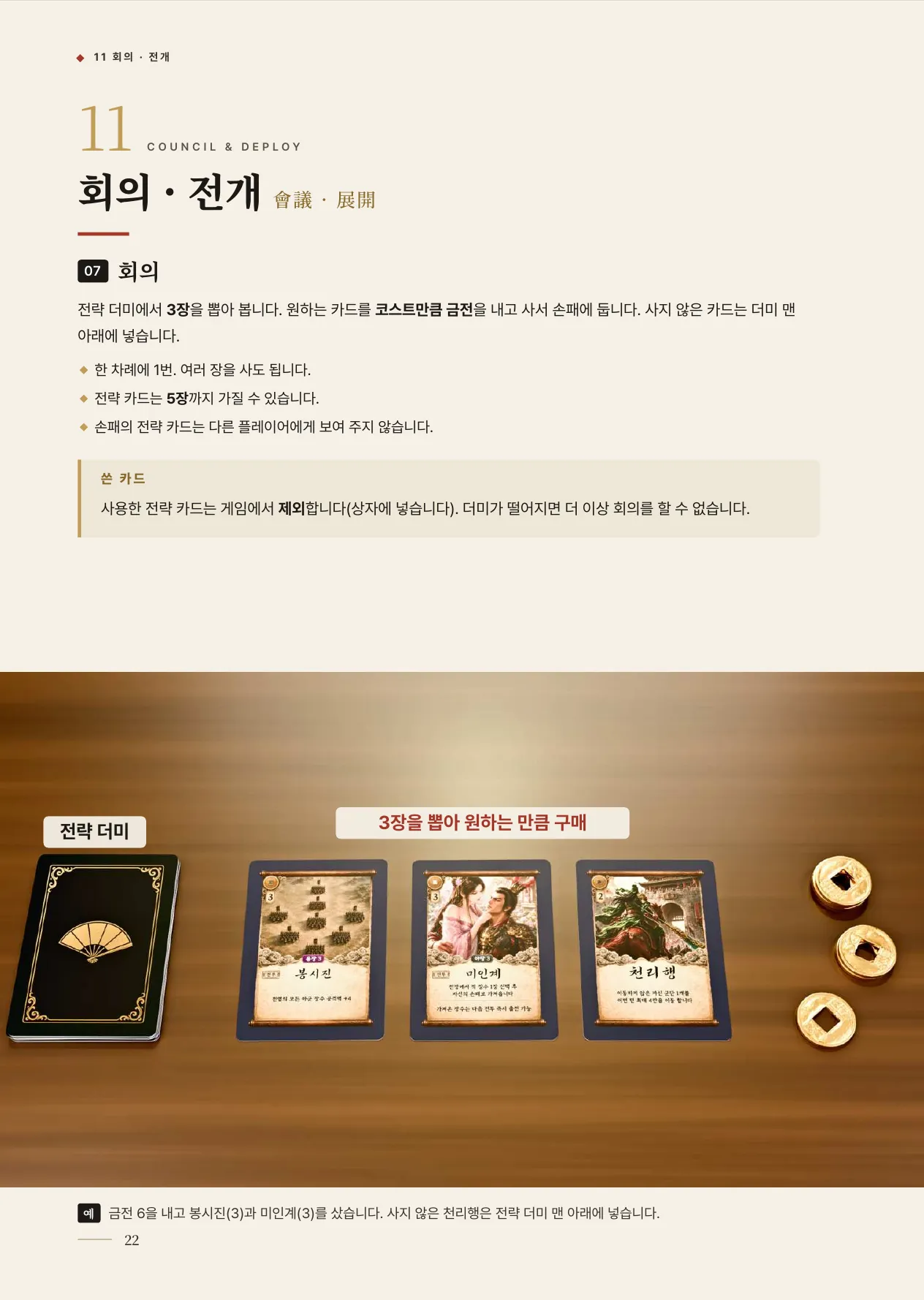 공식 규칙서 22쪽 · 11 회의 · 전개