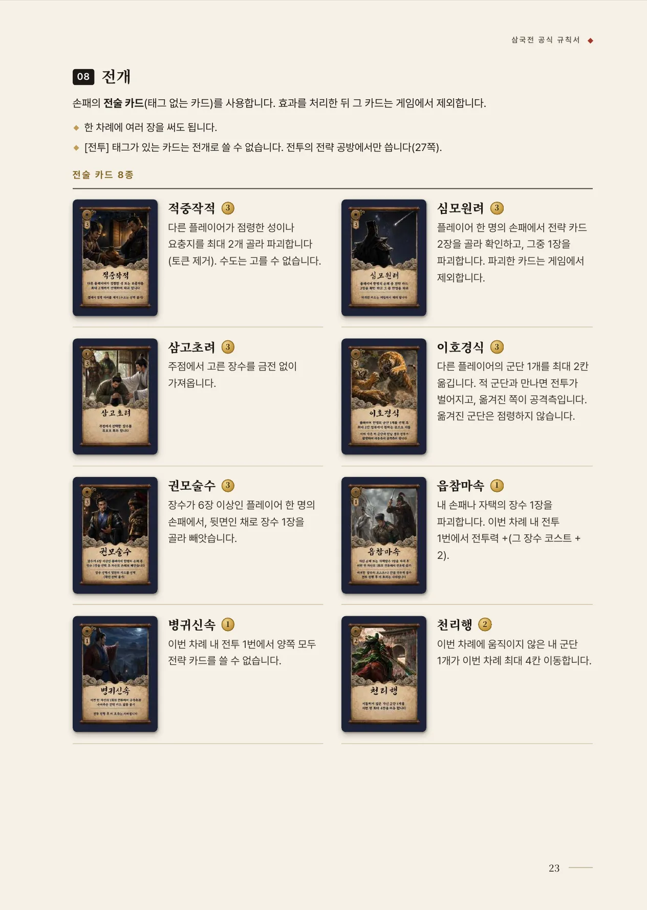 공식 규칙서 23쪽 · 11 회의 · 전개