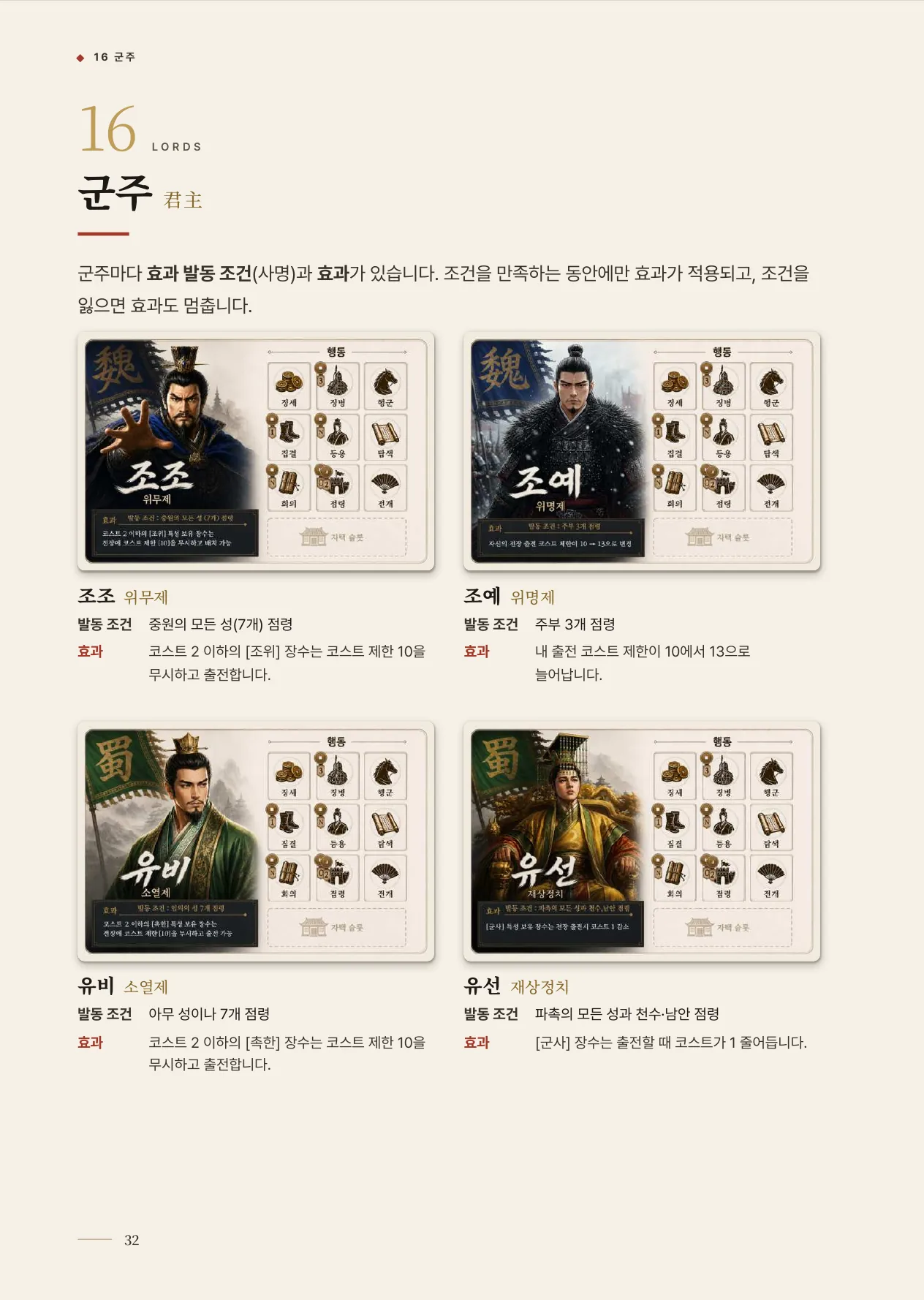 공식 규칙서 32쪽 · 16 군주
