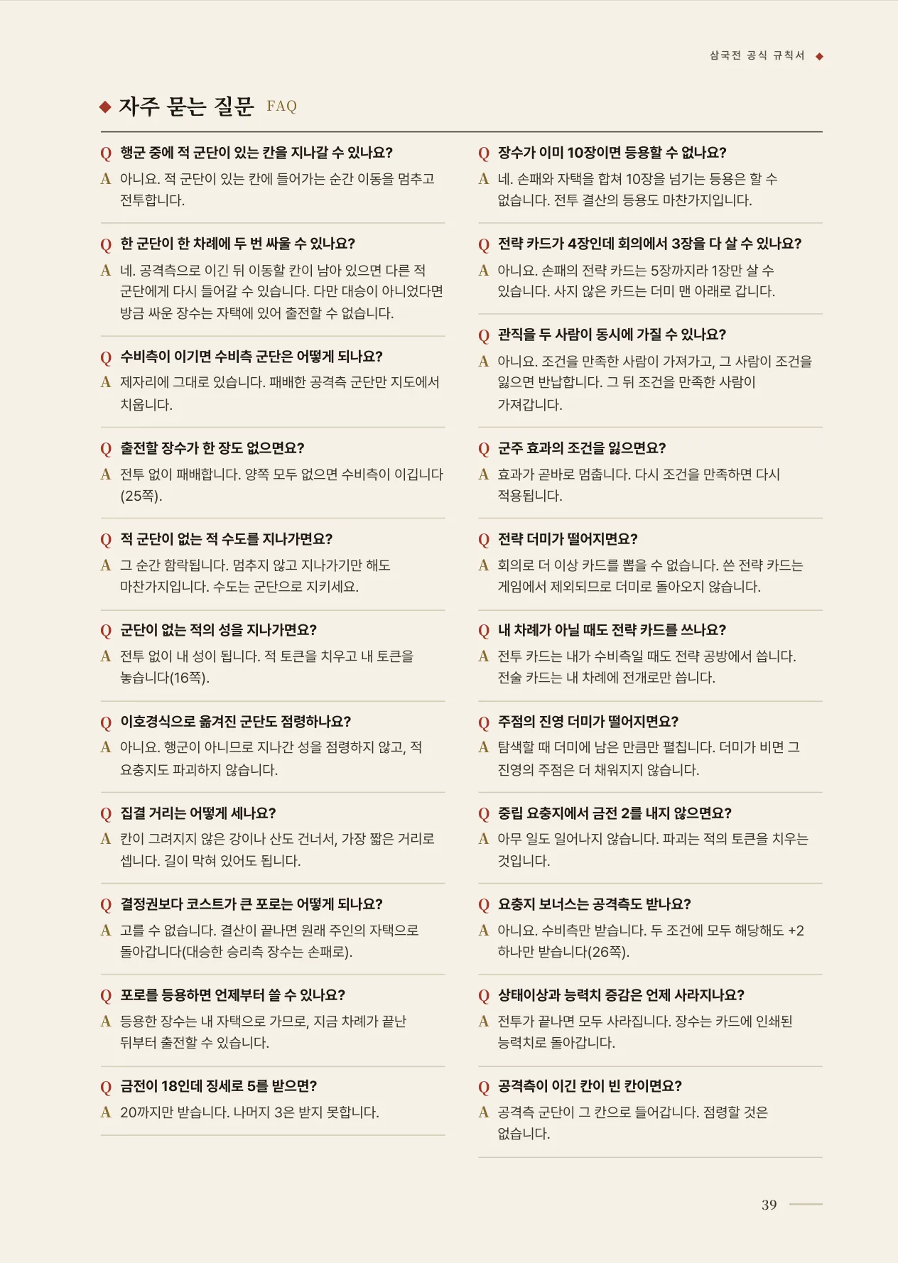 공식 규칙서 39쪽 · 자주 묻는 질문