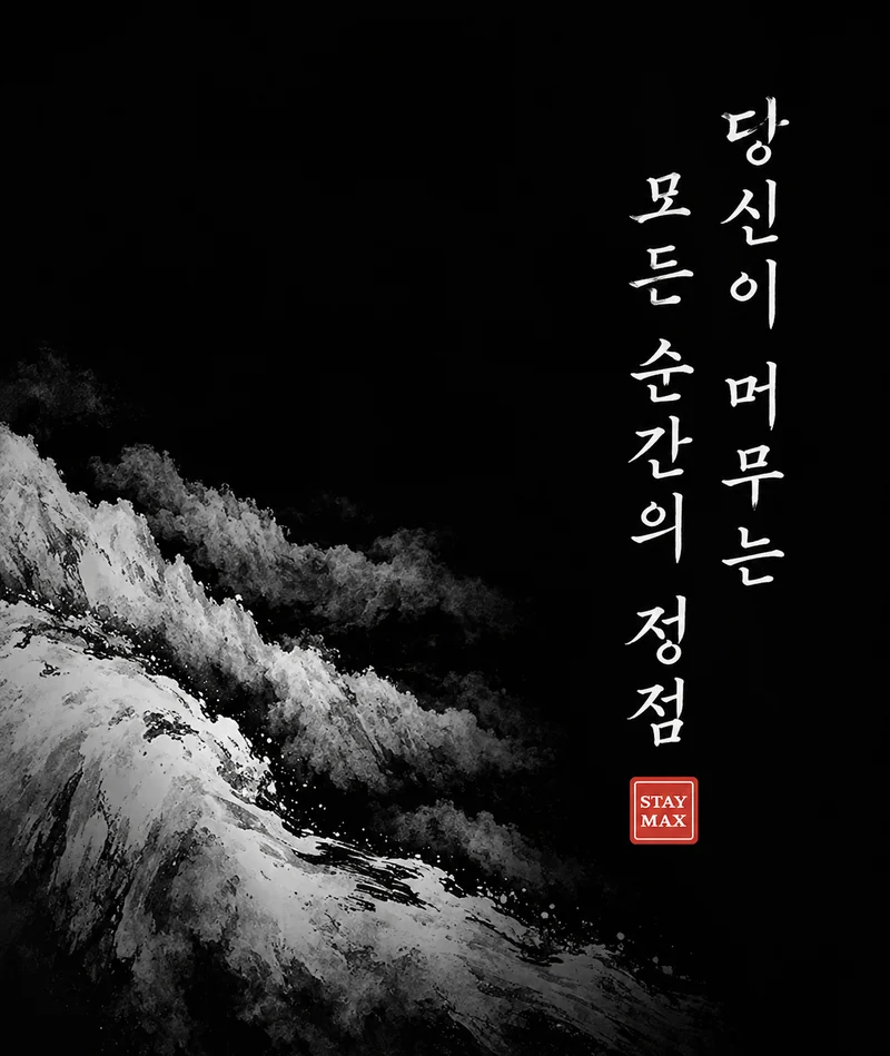 STAYMAX 키 비주얼 — 수묵 산과 세로 붓글씨 ‘당신이 머무는 모든 순간의 정점’, STAY MAX 인장