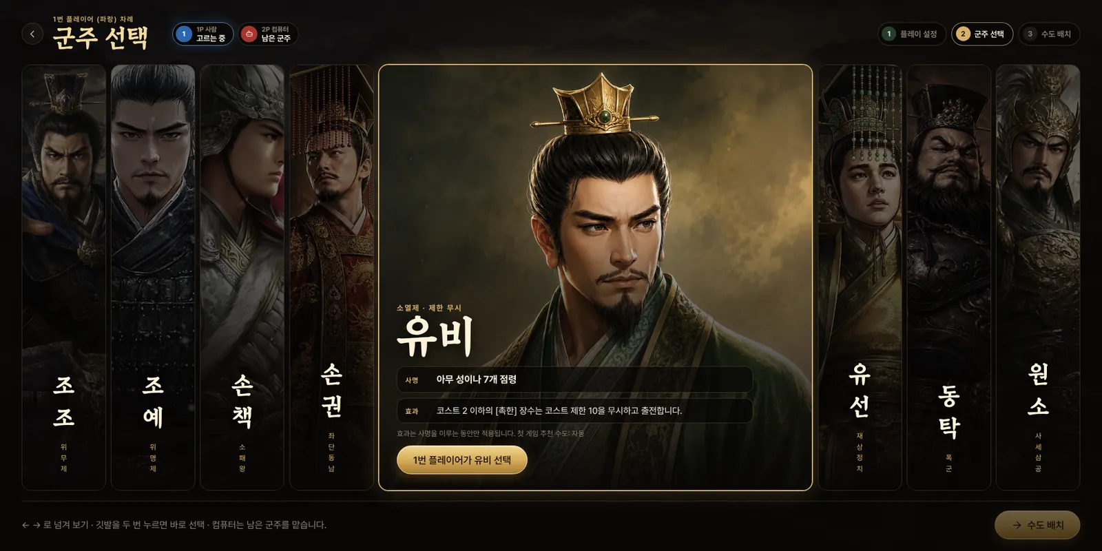 군주 선택 화면. 여덟 군주 가운데 유비가 펼쳐져 있다