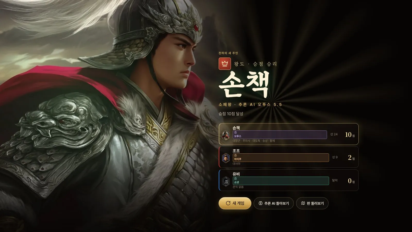 승리 화면. 손책이 왕도로 이겼다는 결과