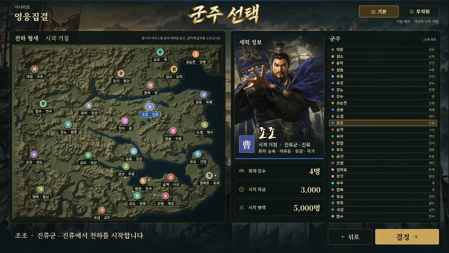 군주 선택 화면. 지도 위의 세력 가운데 조조가 골라져 있다