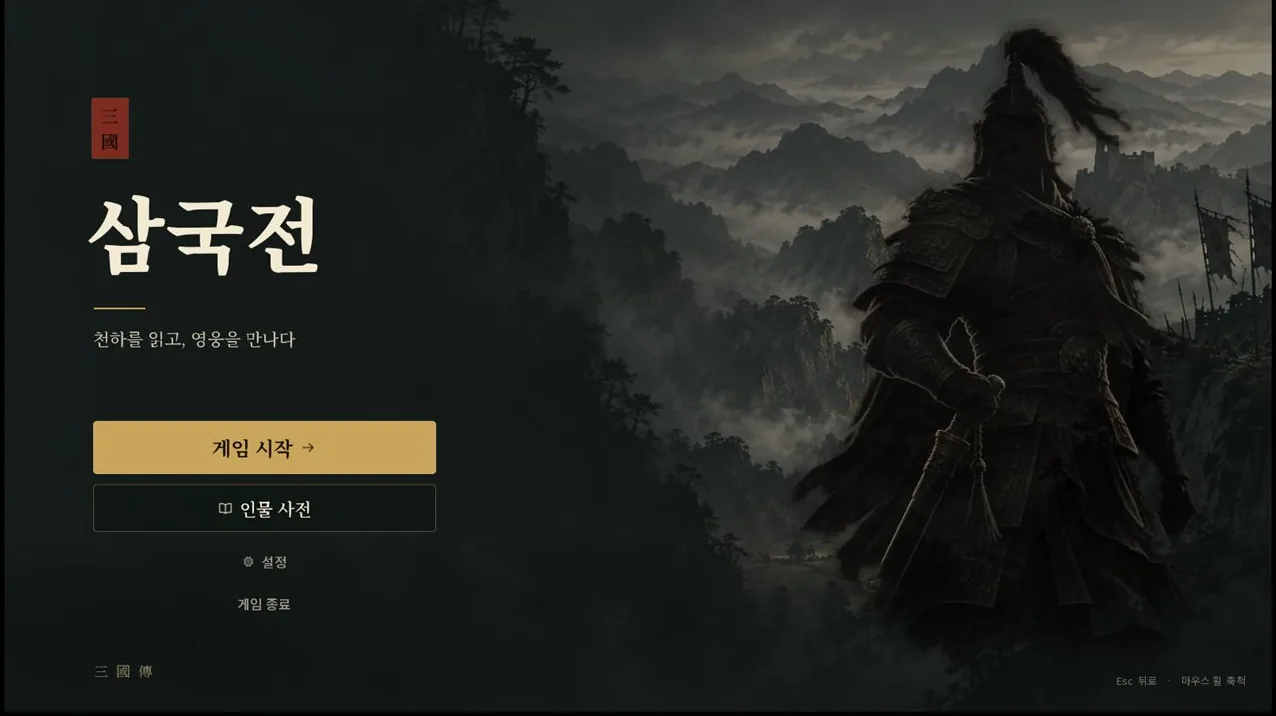 타이틀 화면. 먹빛 산을 배경으로 장수가 서 있다